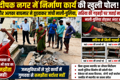 दीपक नगर में निर्माण कार्य की खुली पोल: महापौर अलका बाघमार ने तुड़वाकर जांची नाली-पुलिया, सरिया की गड़बड़ी पर जताई नाराजगी...