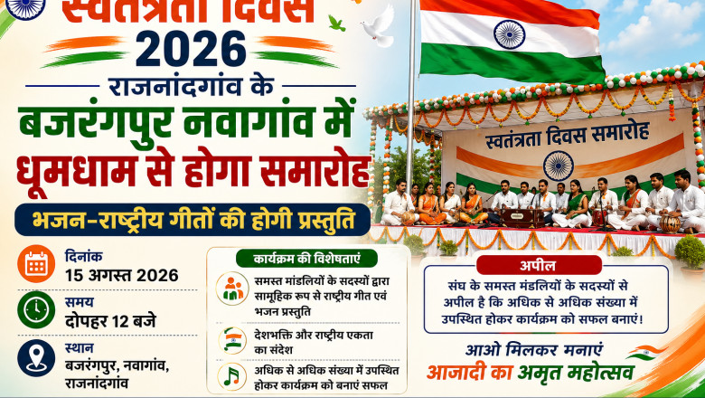 स्वतंत्रता दिवस 2026: राजनांदगांव के बजरंगपुर नवागांव में धूमधाम से होगा समारोह, भजन-राष्ट्रीय गीतों की होगी प्रस्तुति