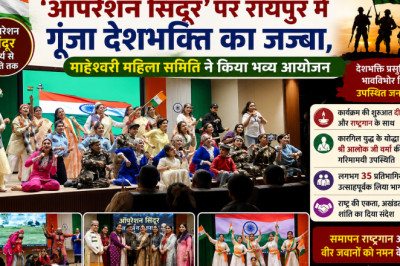 वीर जवानों के शौर्य को सलाम: ‘ऑपरेशन सिंदूर’ पर रायपुर में गूंजा देशभक्ति का जज्बा, माहेश्वरी महिला समिति ने किया भव्य आयोजन...