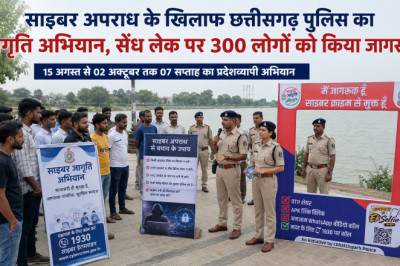 साइबर अपराध के खिलाफ छत्तीसगढ़ पुलिस का जागृति अभियान, सेंध लेक पर 300 लोगों को किया जागरूक...