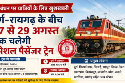 रक्षाबंधन पर यात्रियों के लिए खुशखबरी: दुर्ग-रायगढ़ के बीच 27 से 29 अगस्त तक चलेगी स्पेशल पैसेंजर ट्रेन...
