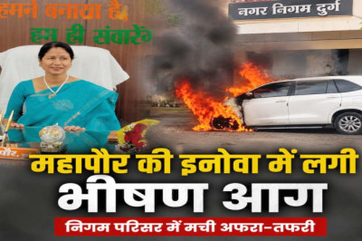 दुर्ग नगर निगम में महापौर की इनोवा में लगी भीषण आग, बाल-बाल बचीं अलका बाघमार...