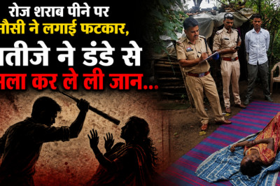 रोज शराब पीने पर मौसी ने लगाई फटकार, भतीजे ने डंडे से हमला कर ले ली जान...