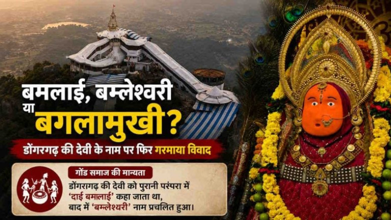 बमलाई, बम्लेश्वरी या बगलामुखी? डोंगरगढ़ की देवी के नाम पर फिर गरमाया विवाद, गोंड समाज ने उठाए बड़े सवाल