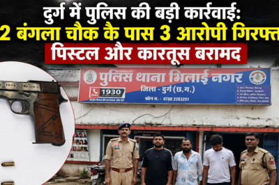 दुर्ग में पुलिस की बड़ी कार्रवाई: 32 बंगला चौक के पास 3 आरोपी गिरफ्तार, पिस्टल और कारतूस बरामद...