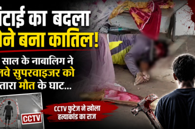 पिटाई का बदला लेने बना कातिल! 16 साल के नाबालिग ने रेलवे सुपरवाइजर को उतारा मौत के घाट...