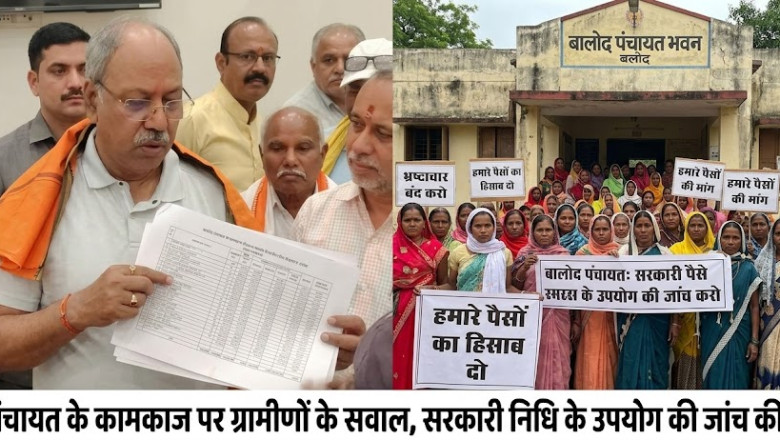 बालोद में पंचायत के कामकाज पर ग्रामीणों के सवाल, शासकीय राशि के उपयोग की जांच की मांग
