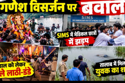 गणेश विसर्जन पर बवाल, SIMS में मेडिकल छात्रों में झड़प, पंडाल को लेकर चले लाठी-डंडे, तालाब में मिला युवक का शव...
