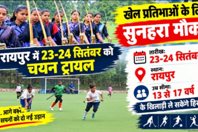 खेल प्रतिभाओं के लिए सुनहरा मौका: रायपुर में 23-24 सितंबर को चयन ट्रायल, 13 से 17 वर्ष के खिलाड़ी ले सकेंगे हिस्सा...