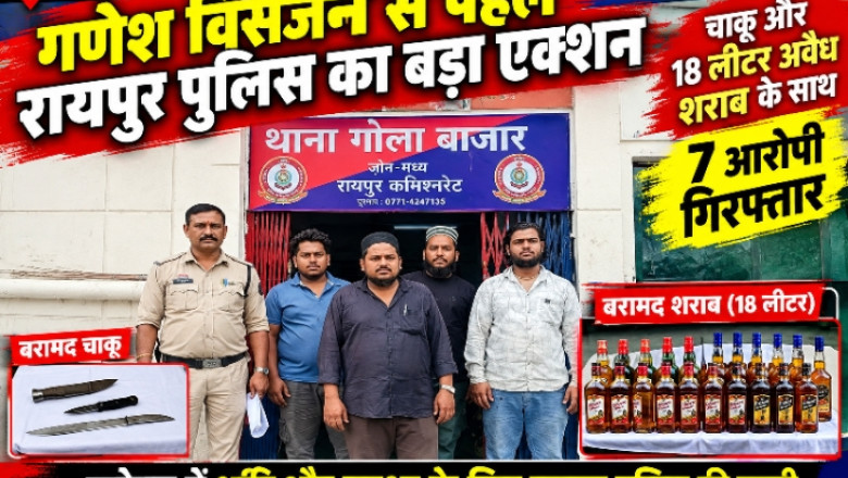 गणेश विसर्जन से पहले रायपुर पुलिस का बड़ा एक्शन, चाकू और 18 लीटर अवैध शराब के साथ 7 आरोपी गिरफ्तार...