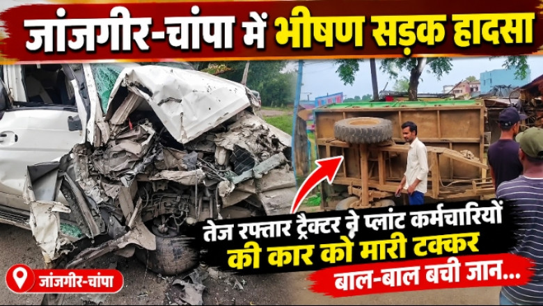 जांजगीर-चांपा में भीषण सड़क हादसा: तेज रफ्तार ट्रैक्टर ने प्लांट कर्मचारियों की कार को मारी टक्कर, बाल-बाल बची जान...