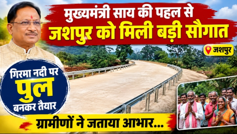 मुख्यमंत्री साय की पहल से जशपुर को मिली बड़ी सौगात: गिरमा नदी पर पुल बनकर तैयार, ग्रामीणों ने जताया आभार...
