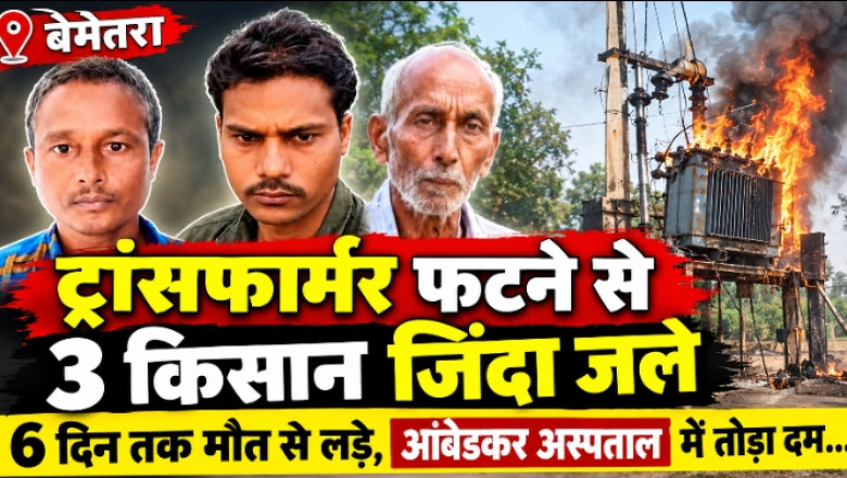 बेमेतरा में दर्दनाक हादसा: ट्रांसफार्मर फटने से 3 किसान जिंदा जले, 6 दिन तक मौत से लड़े, आंबेडकर अस्पताल में तोड़ा दम...