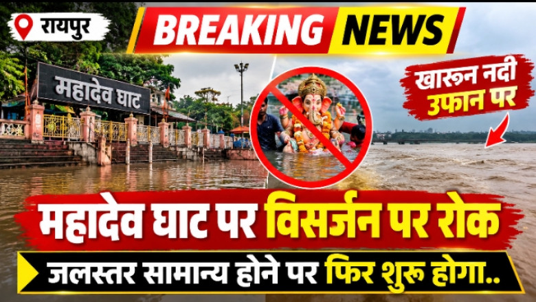 रायपुर ब्रेकिंग: महादेव घाट पर विसर्जन पर रोक, खारून नदी उफान पर, जलस्तर सामान्य होने पर फिर शुरू होगा..