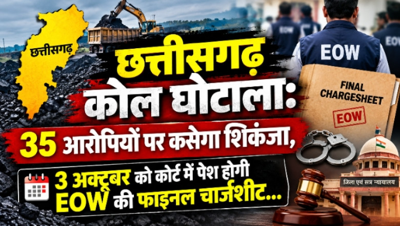 छत्तीसगढ़ कोल घोटाला: 35 आरोपियों पर कसेगा शिकंजा, 3 अक्टूबर को कोर्ट में पेश होगी EOW की फाइनल चार्जशीट...