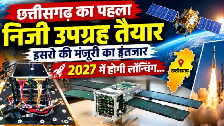 छत्तीसगढ़ का पहला निजी उपग्रह तैयार, इसरो की मंजूरी का इंतजार, 2027 में होगी लॉन्चिंग...