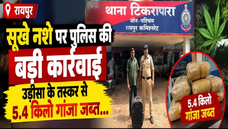 रायपुर : सूखे नशे पर पुलिस की बड़ी कार्रवाई, उड़ीसा के तस्कर से 5.4 किलो गांजा जब्त...
