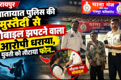रायपुर : यातायात पुलिस की मुस्तैदी से मोबाइल झपटने वाला आरोपी धराया, युवती को लौटाया फोन...