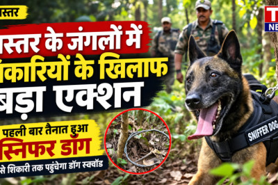 बस्तर के जंगलों में शिकारियों के खिलाफ बड़ा एक्शन, पहली बार तैनात हुआ स्निफर डॉग...
