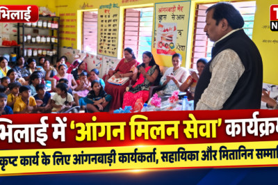 भिलाई में ‘आंगन मिलन सेवा’ कार्यक्रम: उत्कृष्ट कार्य के लिए आंगनबाड़ी कार्यकर्ता, सहायिका और मितानिन बहनें सम्मानित...