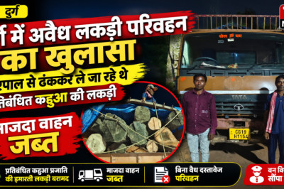 दुर्ग में अवैध लकड़ी परिवहन का खुलासा, तिरपाल से ढंककर ले जा रहे थे प्रतिबंधित कहुआ की लकड़ी; माजदा वाहन जब्त...