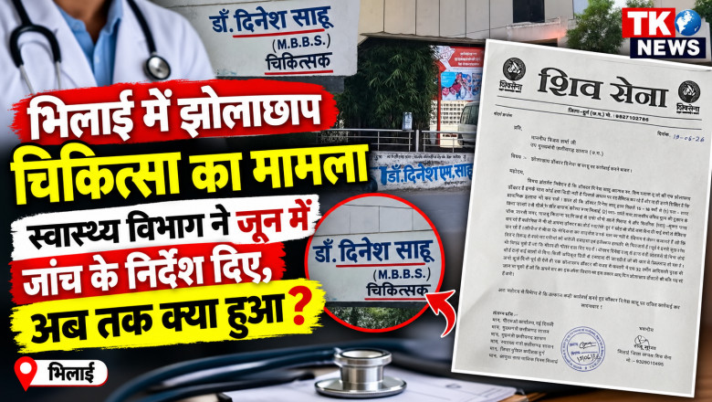 झोलाछाप डॉक्टर पर गंभीर आरोप, स्वास्थ्य विभाग ने जून में जांच के निर्देश दिए; अब तक क्या हुआ?