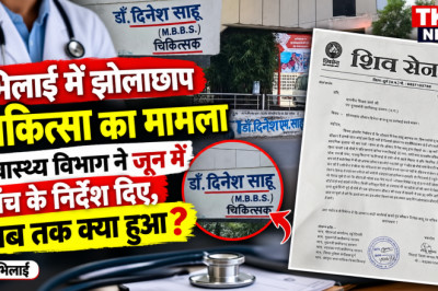 झोलाछाप डॉक्टर पर गंभीर आरोप, स्वास्थ्य विभाग ने जून में जांच के निर्देश दिए; अब तक क्या हुआ?