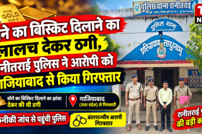 सोने का बिस्किट दिलाने का लालच देकर ठगी, रानीतराई पुलिस ने आरोपी को गाजियाबाद से किया गिरफ्तार...