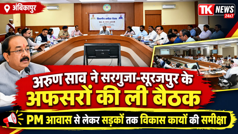 अरुण साव ने सरगुजा-सूरजपुर के अफसरों की ली बैठक, PM आवास से लेकर सड़कों तक विकास कार्यों की समीक्षा...