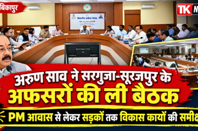 अरुण साव ने सरगुजा-सूरजपुर के अफसरों की ली बैठक, PM आवास से लेकर सड़कों तक विकास कार्यों की समीक्षा...