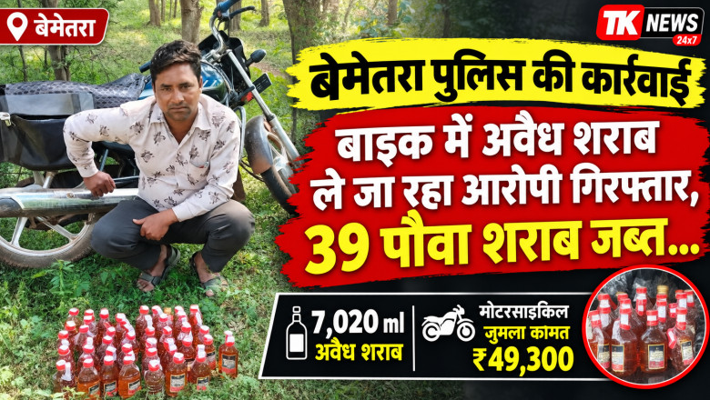 बेमेतरा पुलिस की कार्रवाई: बाइक में अवैध शराब ले जा रहा आरोपी गिरफ्तार, 39 पौवा शराब जब्त...