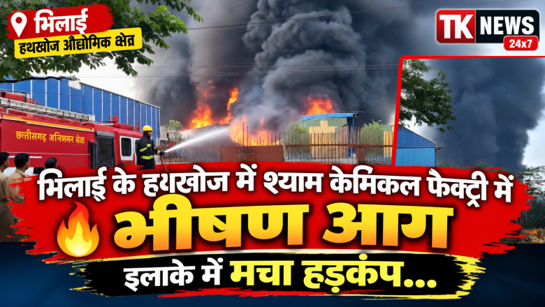 भिलाई के हथखोज में श्याम केमिकल फैक्ट्री में भीषण आग, इलाके में मचा हड़कंप...