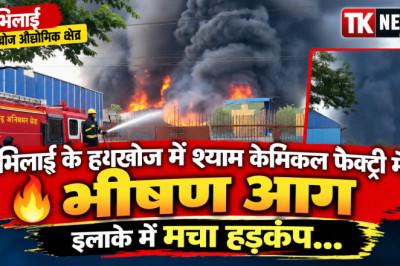 भिलाई के हथखोज में श्याम केमिकल फैक्ट्री में भीषण आग, इलाके में मचा हड़कंप...