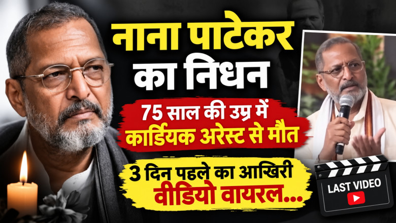 नाना पाटेकर का निधन: 75 साल की उम्र में कार्डियक अरेस्ट से मौत, 3 दिन पहले का आखिरी वीडियो वायरल...