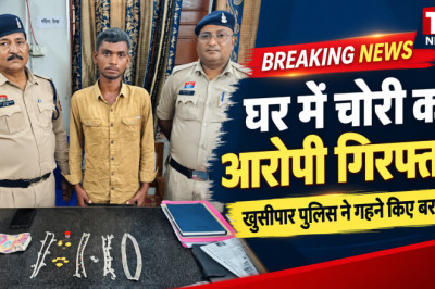 भिलाई: घर में घुसकर सोने-चांदी के गहने चोरी करने का आरोपी गिरफ्तार, खुर्सीपार पुलिस ने बरामद की चोरी की संपत्ति...