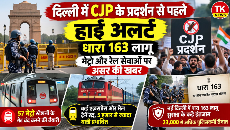 दिल्ली में CJP के प्रदर्शन से पहले हाई अलर्ट, धारा 163 लागू; मेट्रो और रेल सेवाओं पर असर की खबर