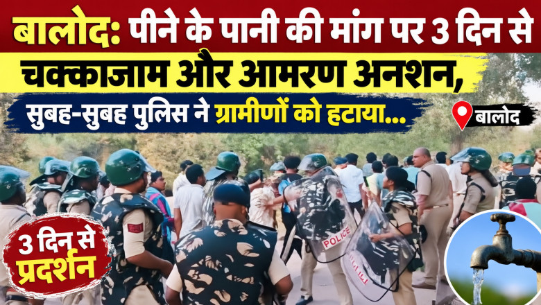 बालोद: पीने के पानी की मांग पर 3 दिन से चक्काजाम और आमरण अनशन, सुबह-सुबह पुलिस ने ग्रामीणों को हटाया...