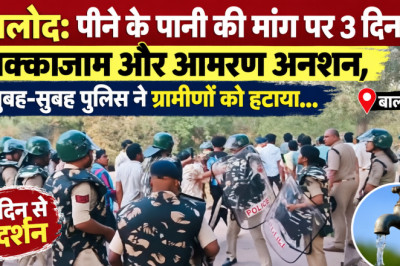 बालोद: पीने के पानी की मांग पर 3 दिन से चक्काजाम और आमरण अनशन, सुबह-सुबह पुलिस ने ग्रामीणों को हटाया...