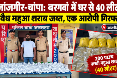 जांजगीर-चांपा: बरगवां में घर से 40 लीटर अवैध महुआ शराब जब्त, एक आरोपी गिरफ्तार...