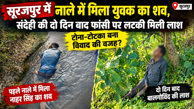 सूरजपुर में नाले में मिला युवक का शव, हत्या के संदेही की दो दिन बाद फांसी पर लटकी मिली लाश; टोना-टोटका बना विवाद की वजह?