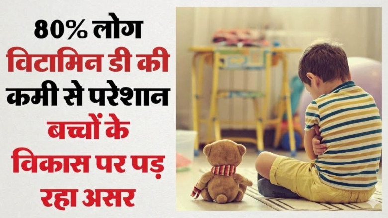 बच्चों में घुटने, कमर या कूल्हे में दर्द को न करें नजरअंदाज: 66.4% बच्चों में विटामिन-D की कमी, कमजोर हो सकती हैं हड्डियां...