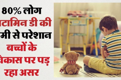 बच्चों में घुटने, कमर या कूल्हे में दर्द को न करें नजरअंदाज: 66.4% बच्चों में विटामिन-D की कमी, कमजोर हो सकती हैं हड्डियां...