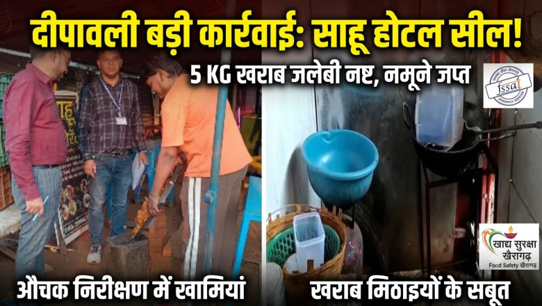 दीपावली से पहले खैरागढ़ में खाद्य विभाग की बड़ी कार्रवाई: साहू होटल सील, 5 किलो जलेबी नष्ट और मिठाइयों के सैंपल जांच के लिए भेजे गए...