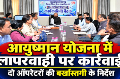 गौरेला-पेंड्रा-मरवाही जिला अस्पताल में आयुष्मान योजना के काम में लापरवाही, कलेक्टर ने दो ऑपरेटरों को बर्खास्त करने के दिए निर्देश...